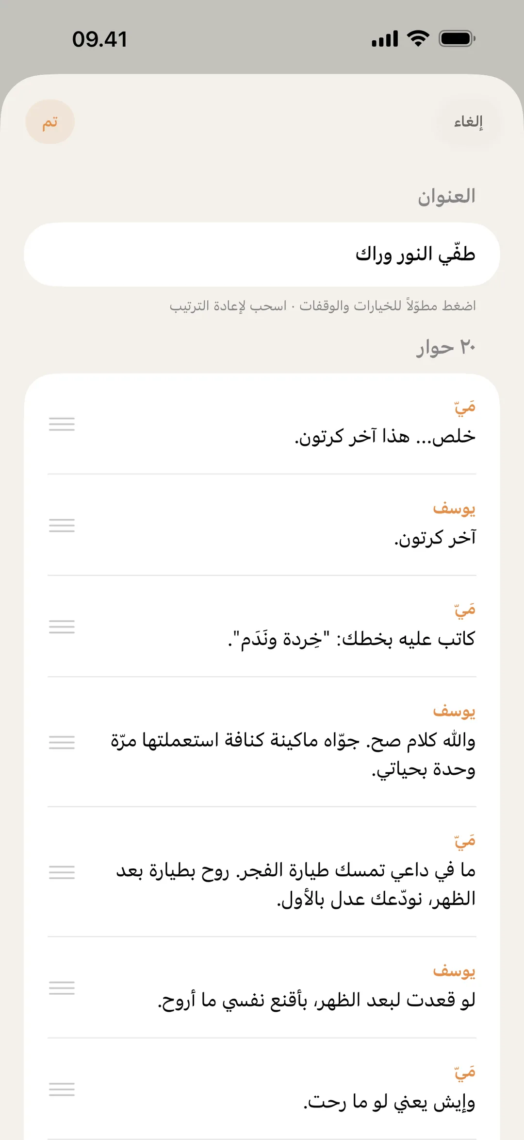 لقطة شاشة من محرر مشاهد blablabla يُعاد فيها ترتيب السطور وتحريرها