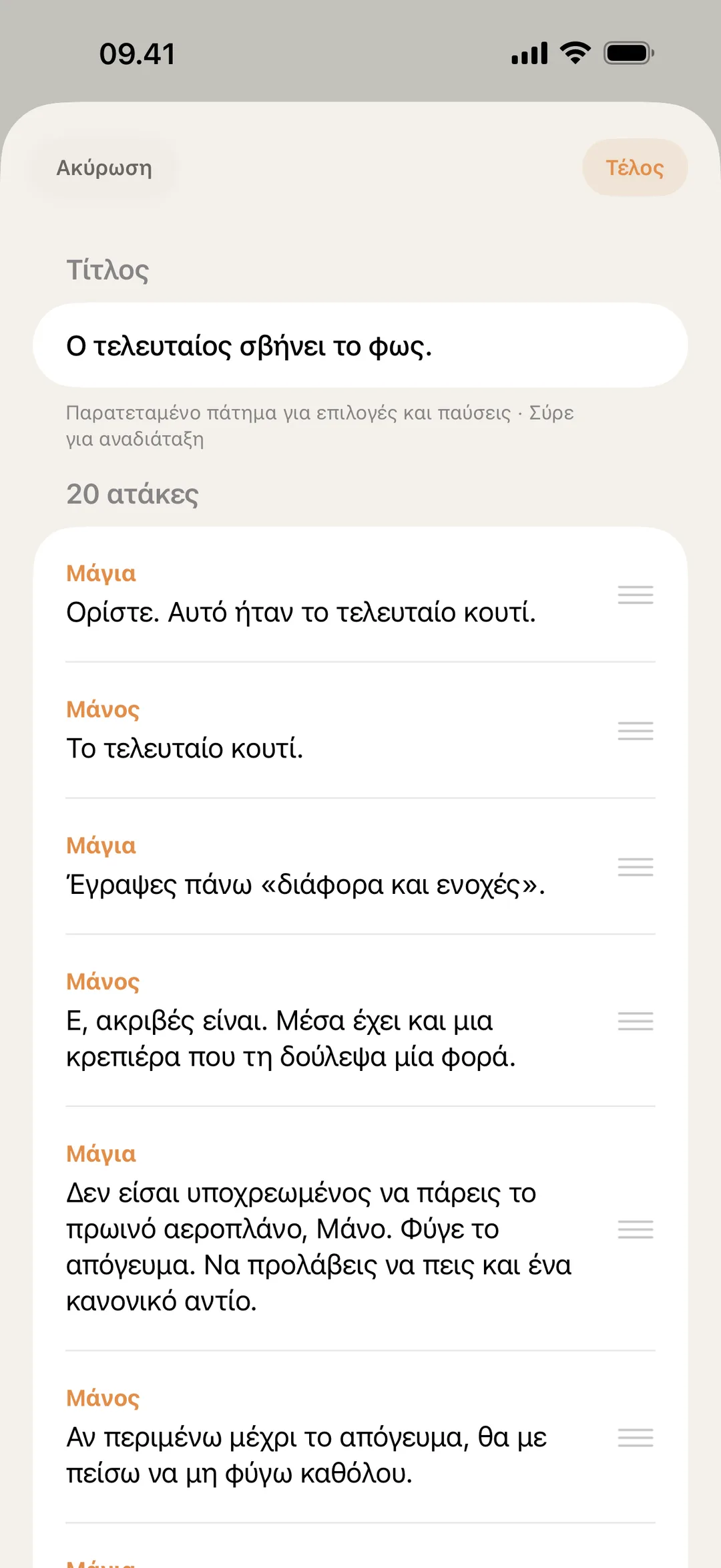 Στιγμιότυπο του επεξεργαστή σκηνής blablabla με ατάκες να αλλάζουν σειρά και να διορθώνονται