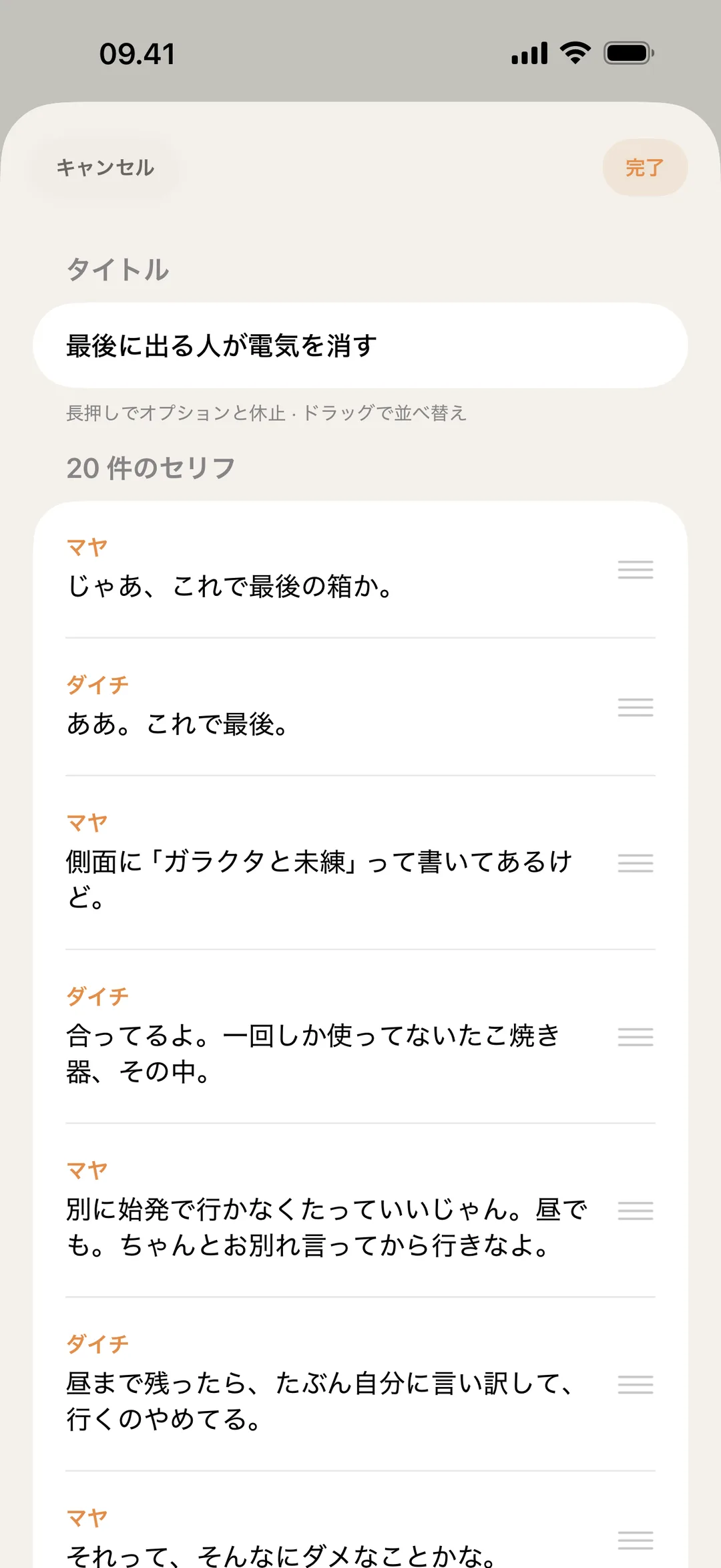 blablablaのシーンエディタ画面。セリフを並べ替えたり編集したりしている