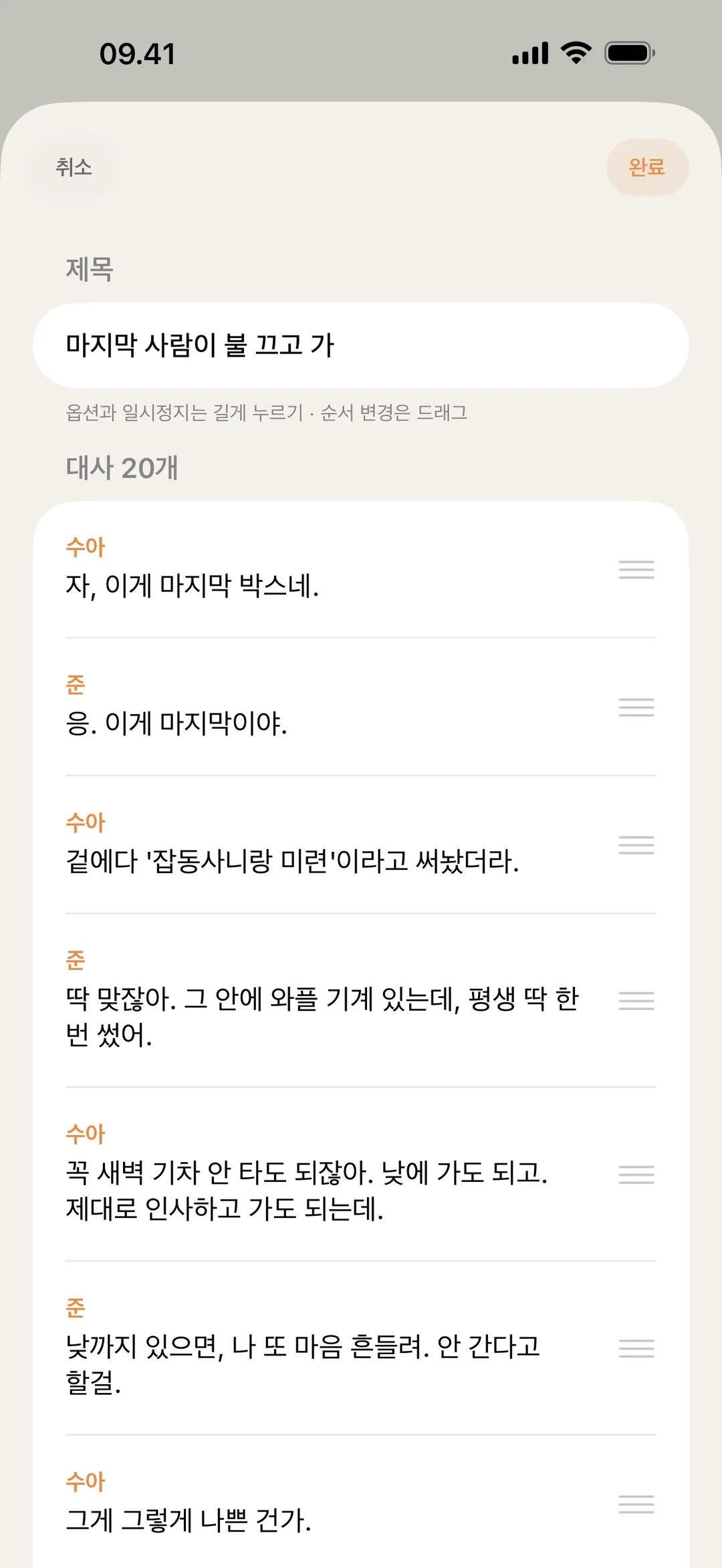 대사를 재배열하고 편집하는 blablabla 장면 편집기 화면