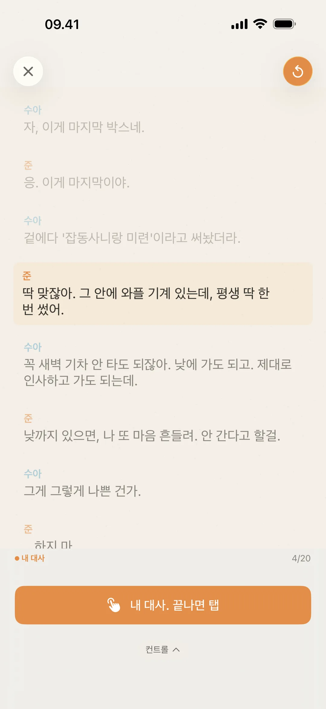 배우의 차례에 기다리고 있는 blablabla 화면. 대사를 말했으면 탭하라는 안내가 표시돼 있어요