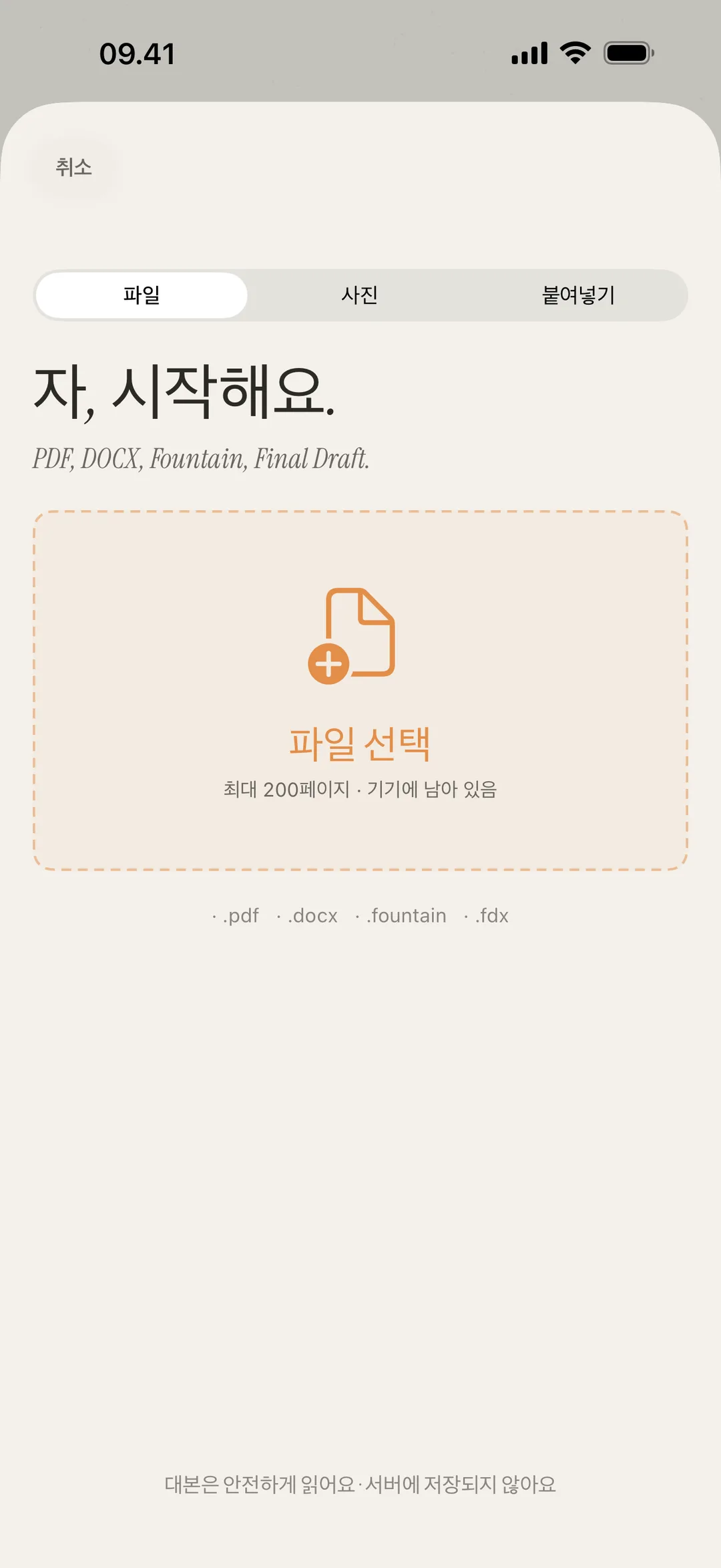 PDF, DOCX, Fountain, 이미지 형식을 지원하는 장면 불러오기 화면