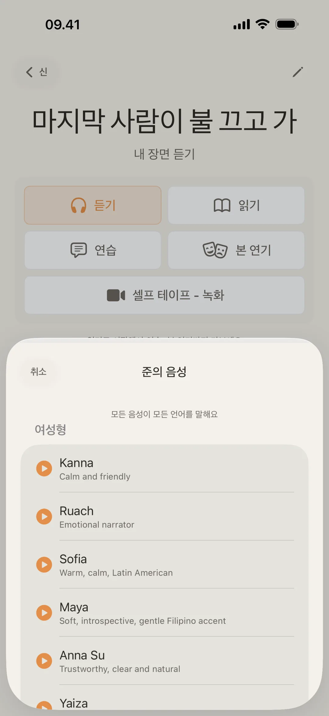 서로 다른 억양의 캐릭터 음성을 보여주는 blablabla 음성 라이브러리 화면