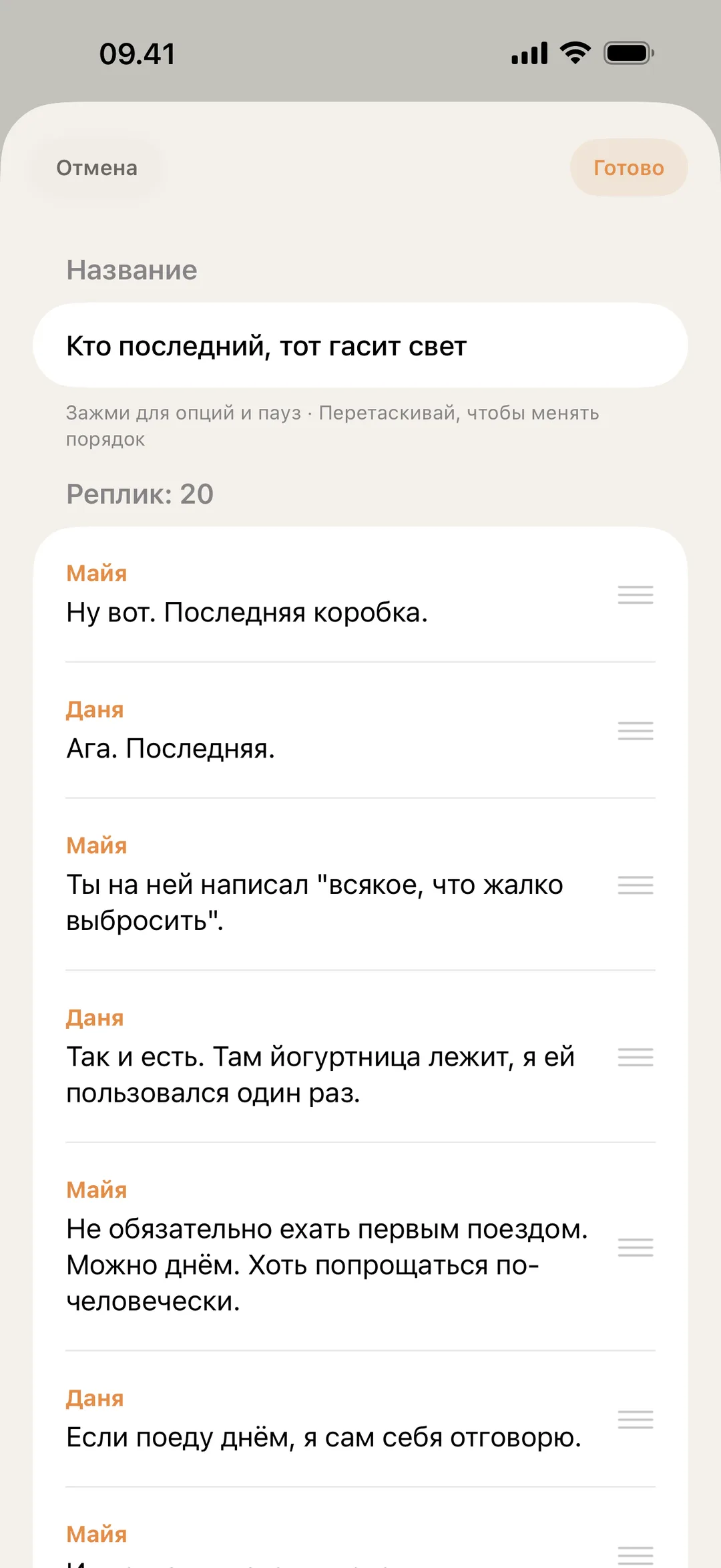 Экран редактора сцены blablabla, где реплики переставляют и правят