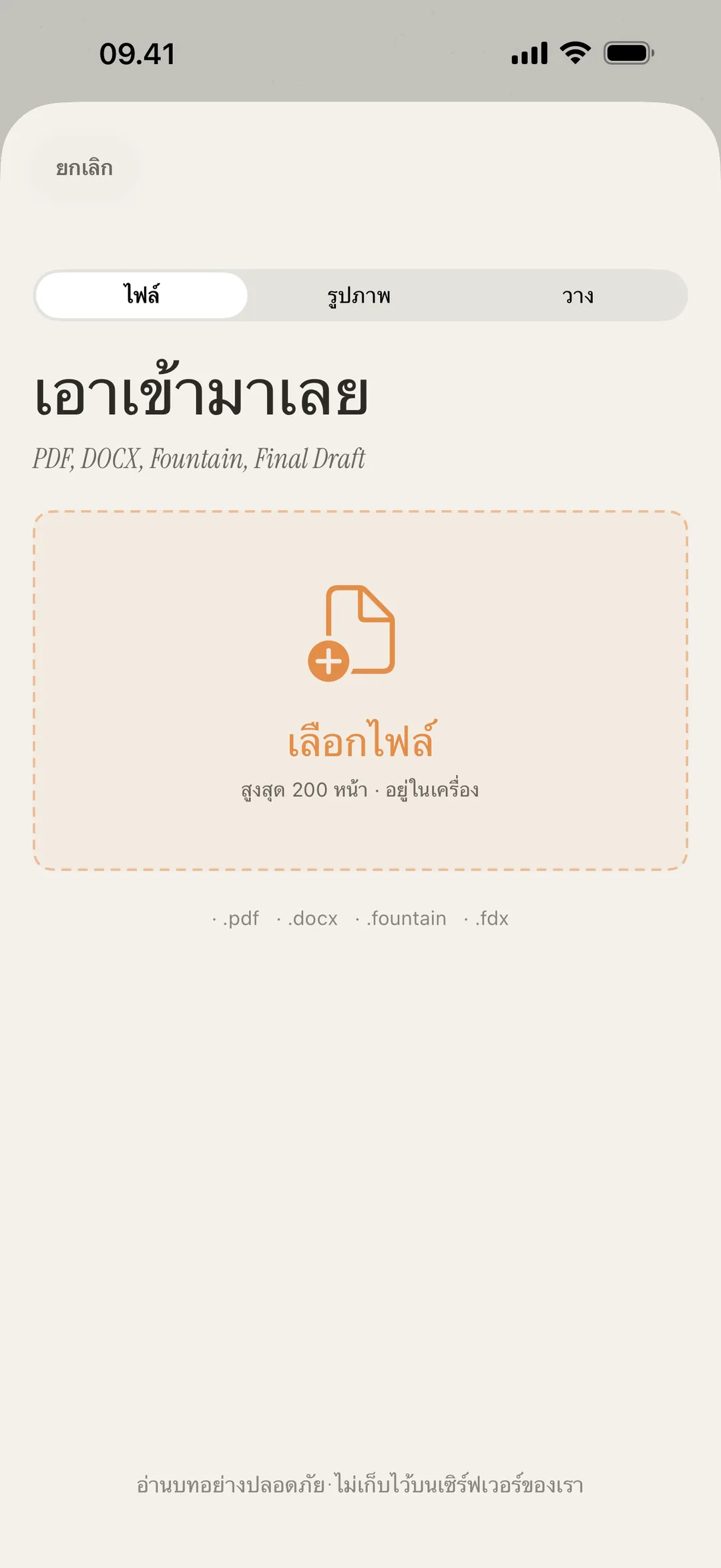 ภาพหน้าจอการนำเข้าฉากที่รองรับ PDF, DOCX, Fountain และรูปภาพ