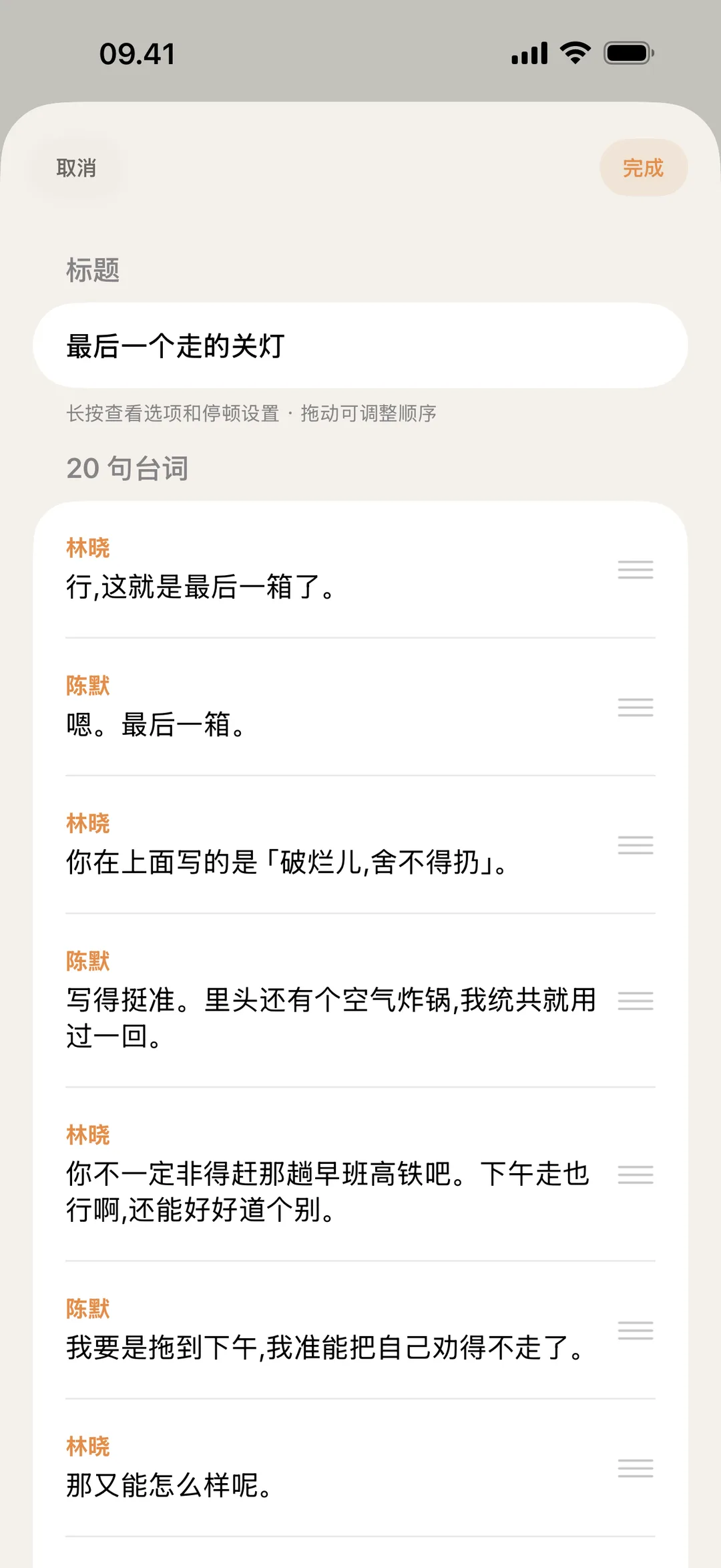 blablabla 场景编辑器截图,正在调整和修改台词顺序