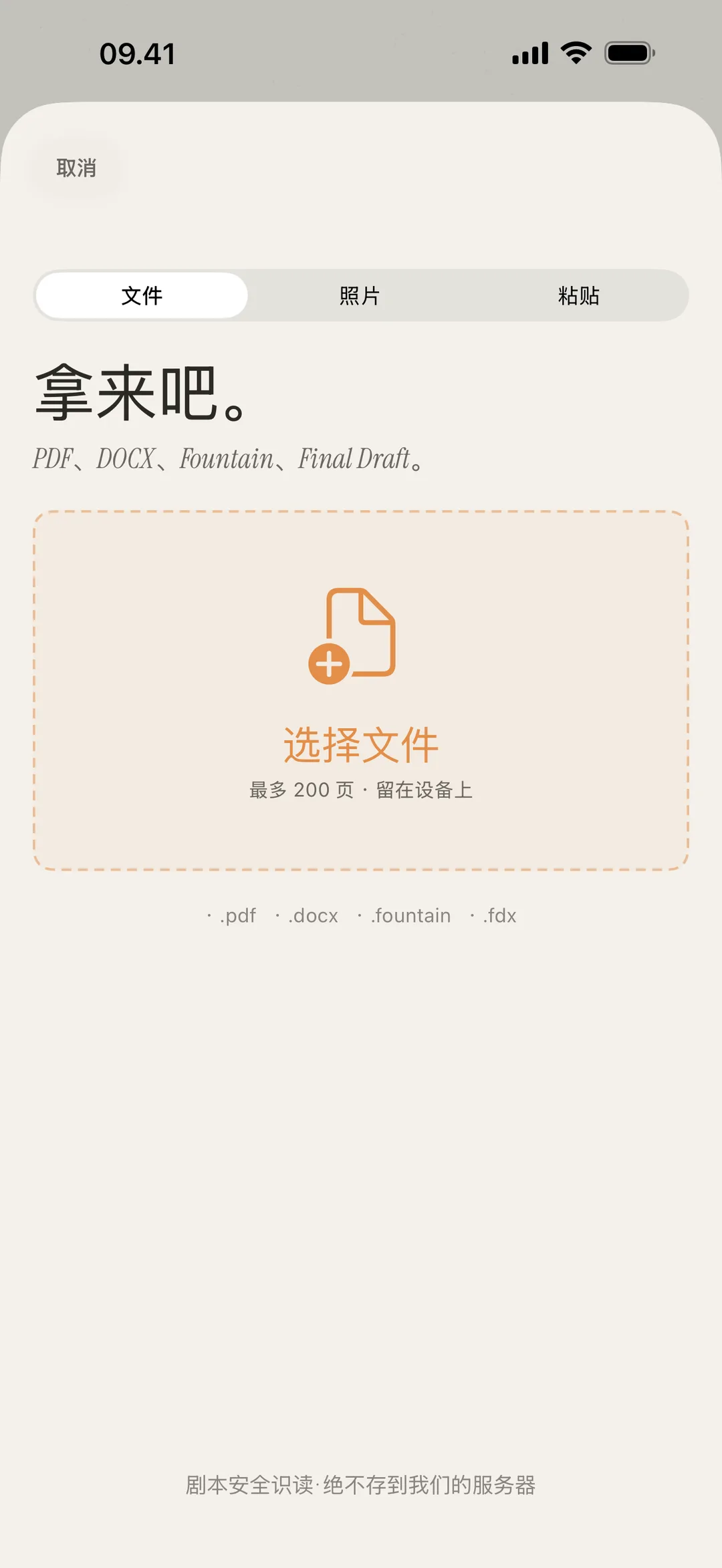 支持 PDF、DOCX、Fountain 和图片格式的场景导入界面截图